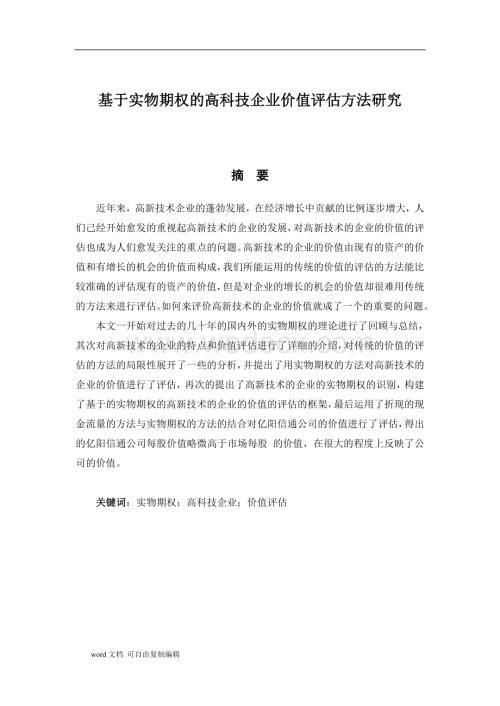 基于实物期权的高科技企业价值评估方法研究.doc