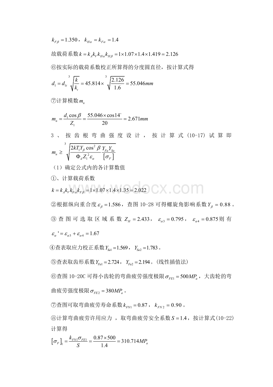 减速器斜齿圆柱齿轮传动的设计计算.docx_第3页