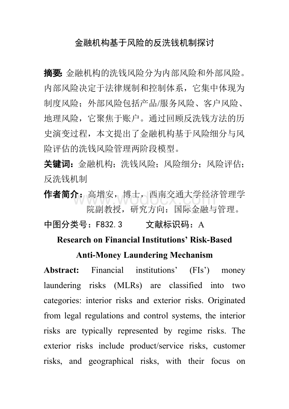金融机构基于风险的反洗钱机制探讨.doc_第1页