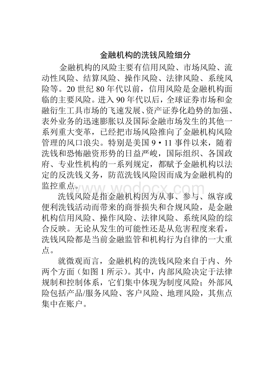 金融机构基于风险的反洗钱机制探讨.doc_第3页