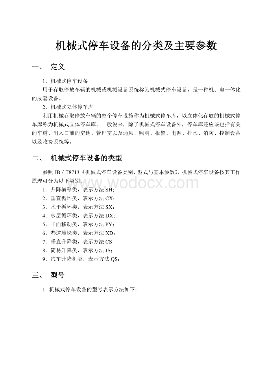 立体停车库详解机械式停车设备的分类及主要参数.docx_第1页