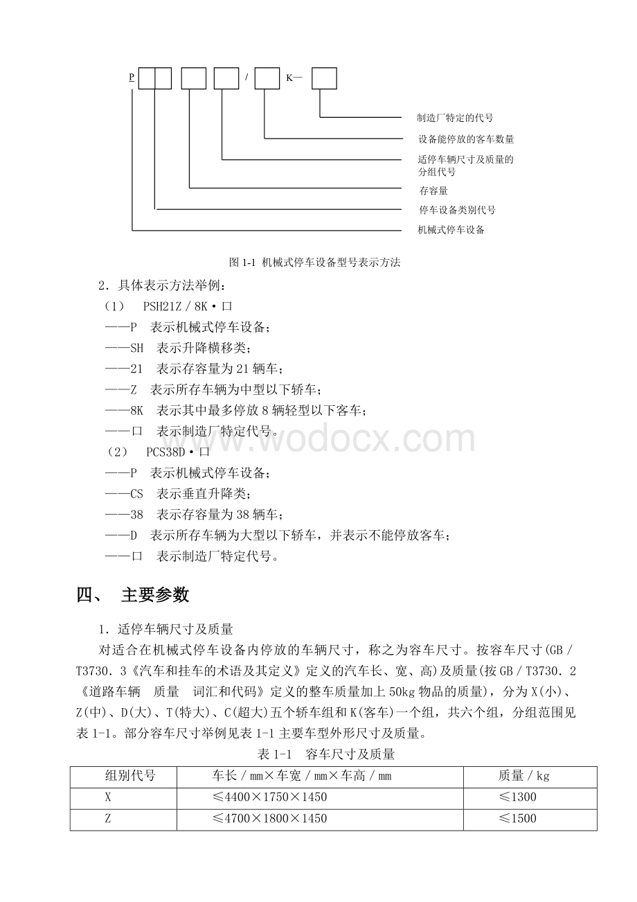 立体停车库详解机械式停车设备的分类及主要参数.docx_第2页