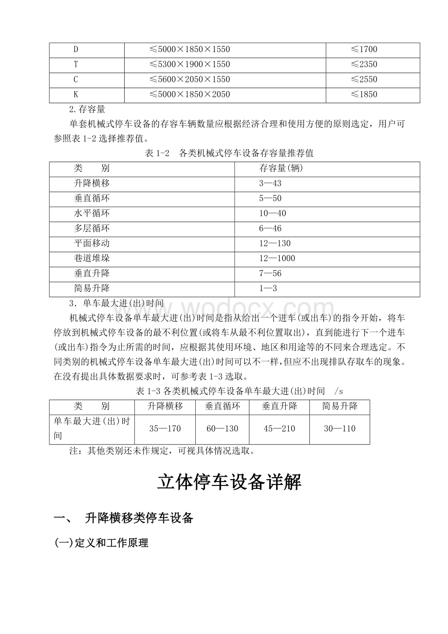 立体停车库详解机械式停车设备的分类及主要参数.docx_第3页