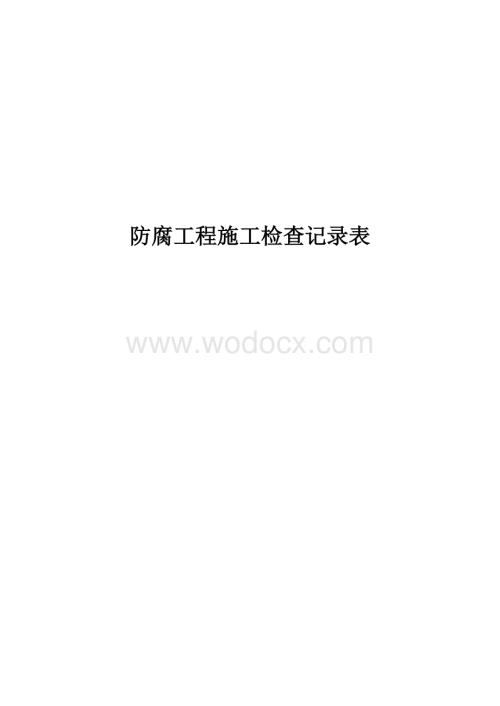 防腐工程施工检查记录表-2.doc