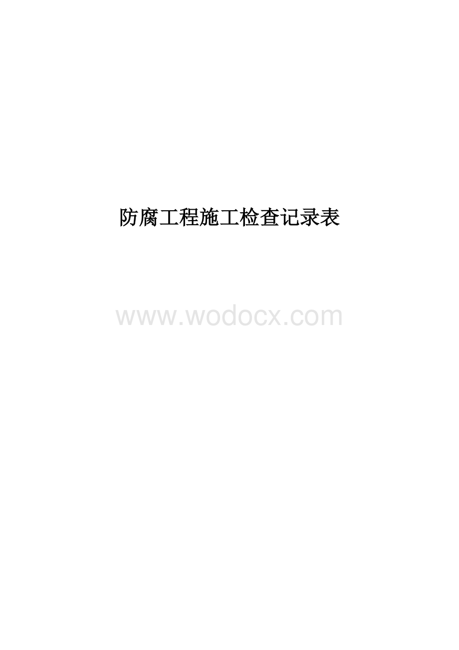 防腐工程施工检查记录表-2.doc_第1页