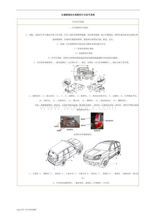 长城维修站内部教材灯光信号系统.doc