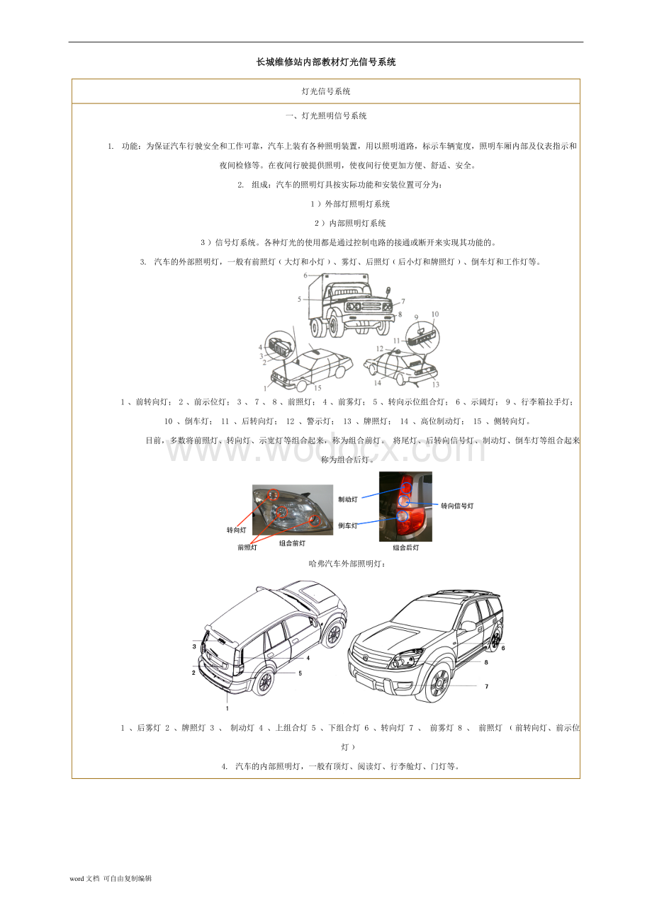 长城维修站内部教材灯光信号系统.doc_第1页