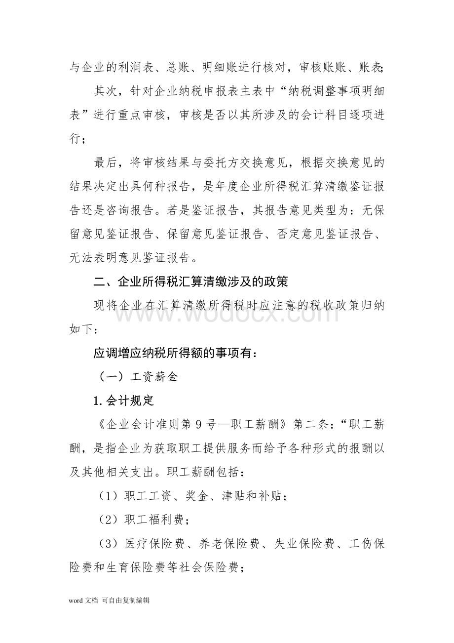 企业所得税汇算清缴知识大全.doc_第2页