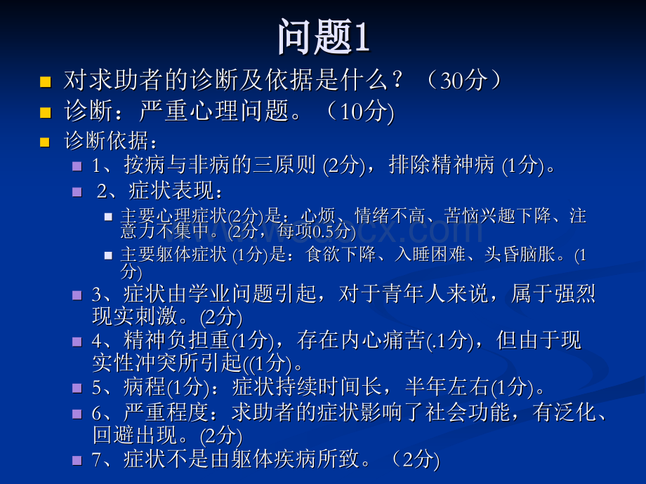 心理咨询师案例3.ppt_第3页