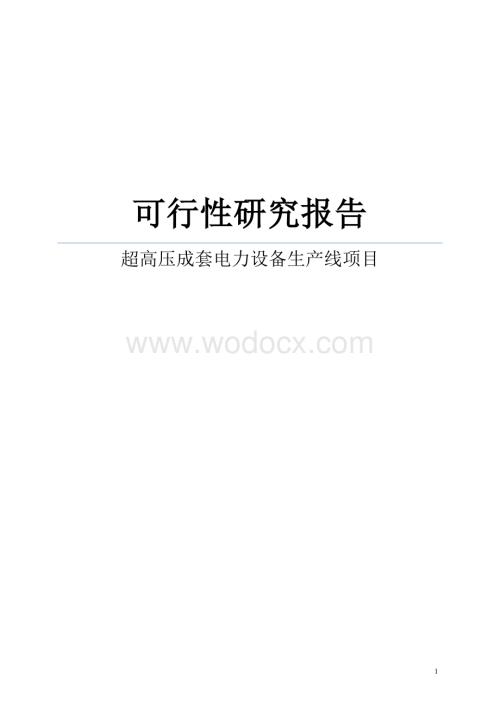 超高压成套电力设备生产线项目可行性研究报告.doc