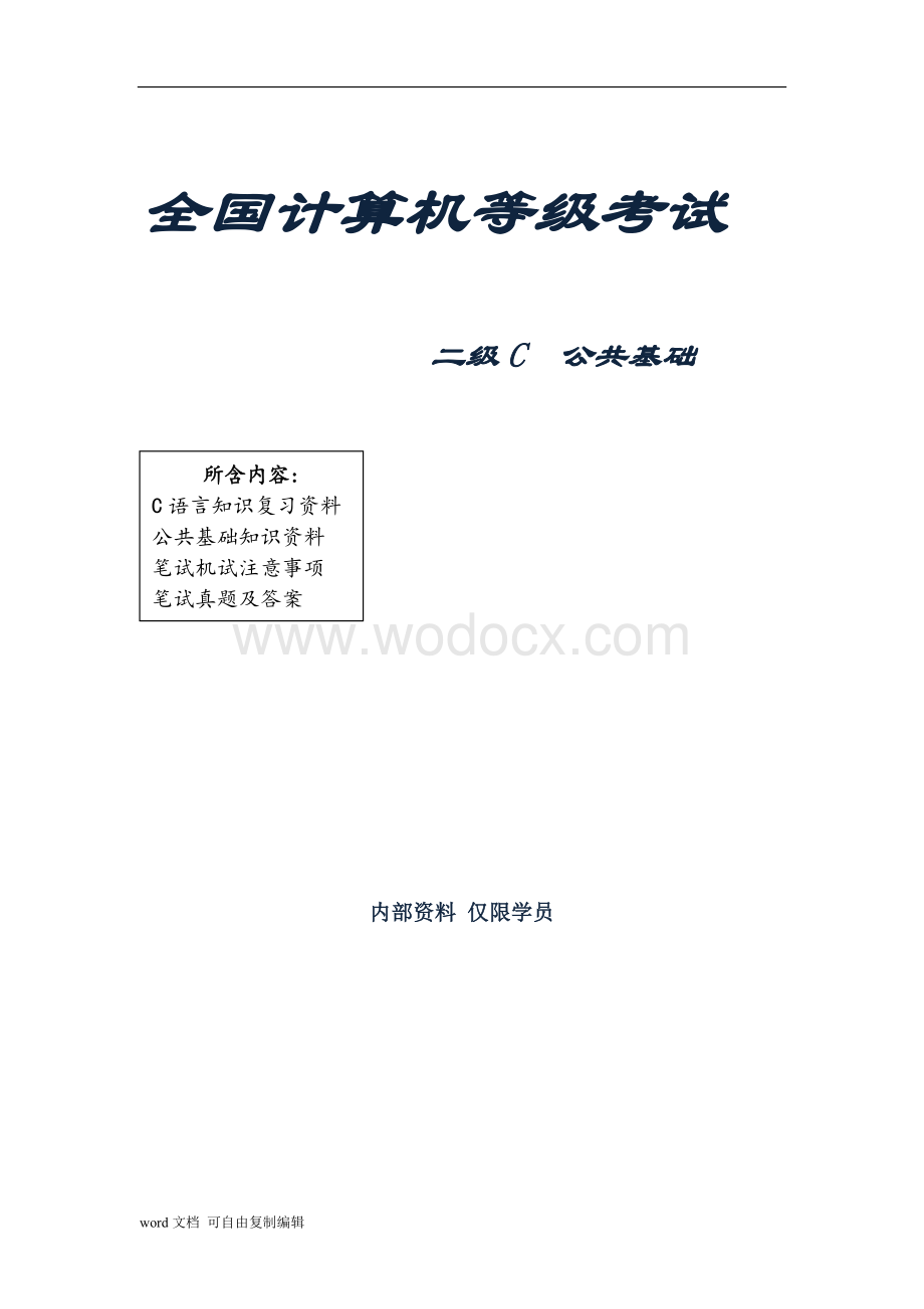 全国计算机等级考试二级C语言公共基础.doc_第1页