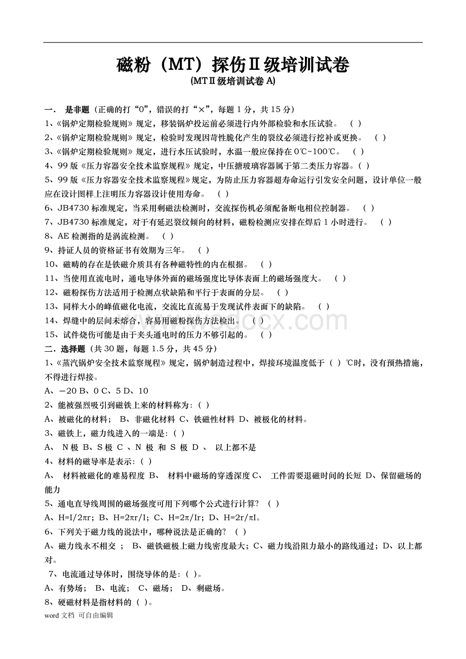 特种设备无损检测MTⅡ级人员培训试题.doc_第1页