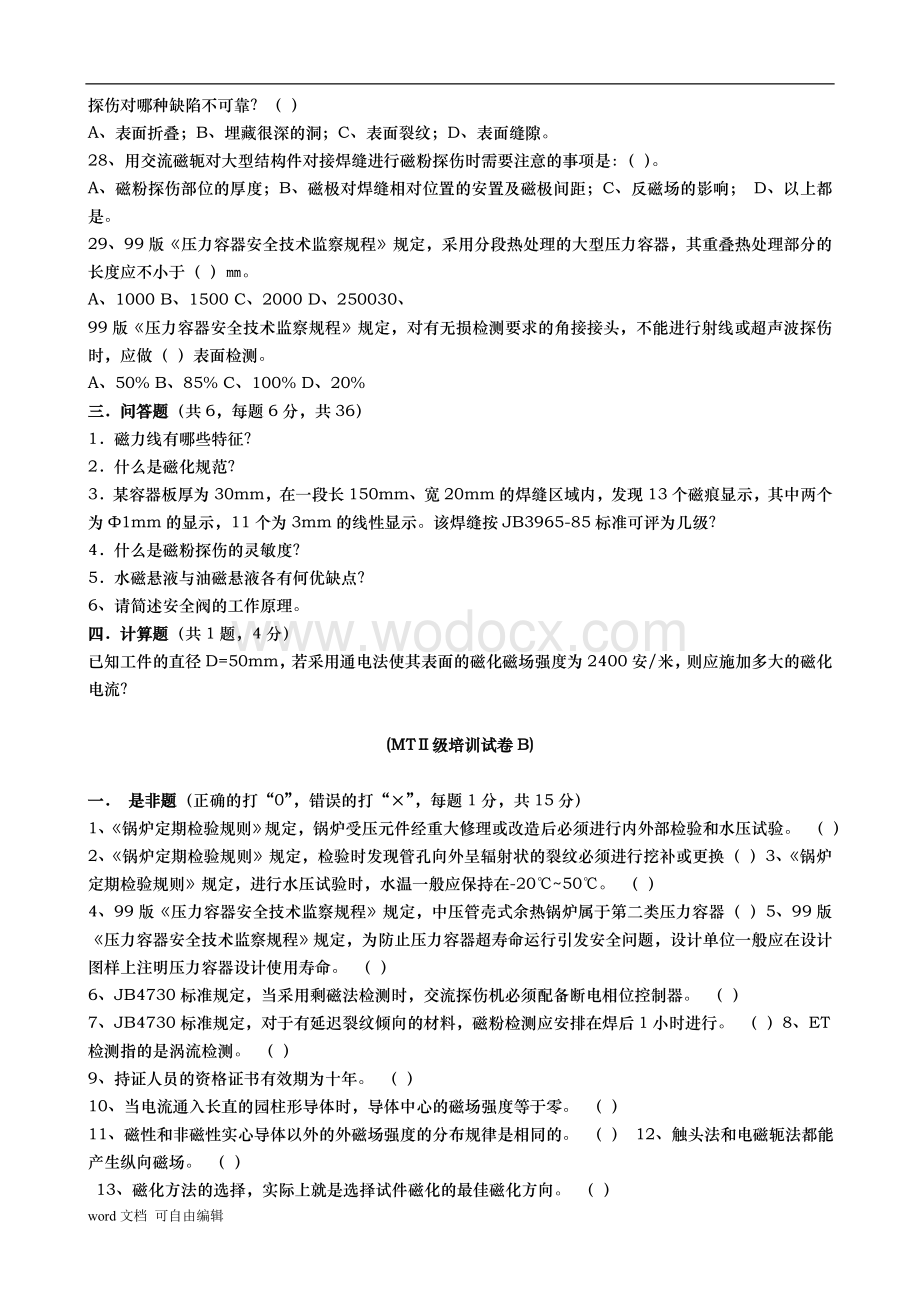 特种设备无损检测MTⅡ级人员培训试题.doc_第3页