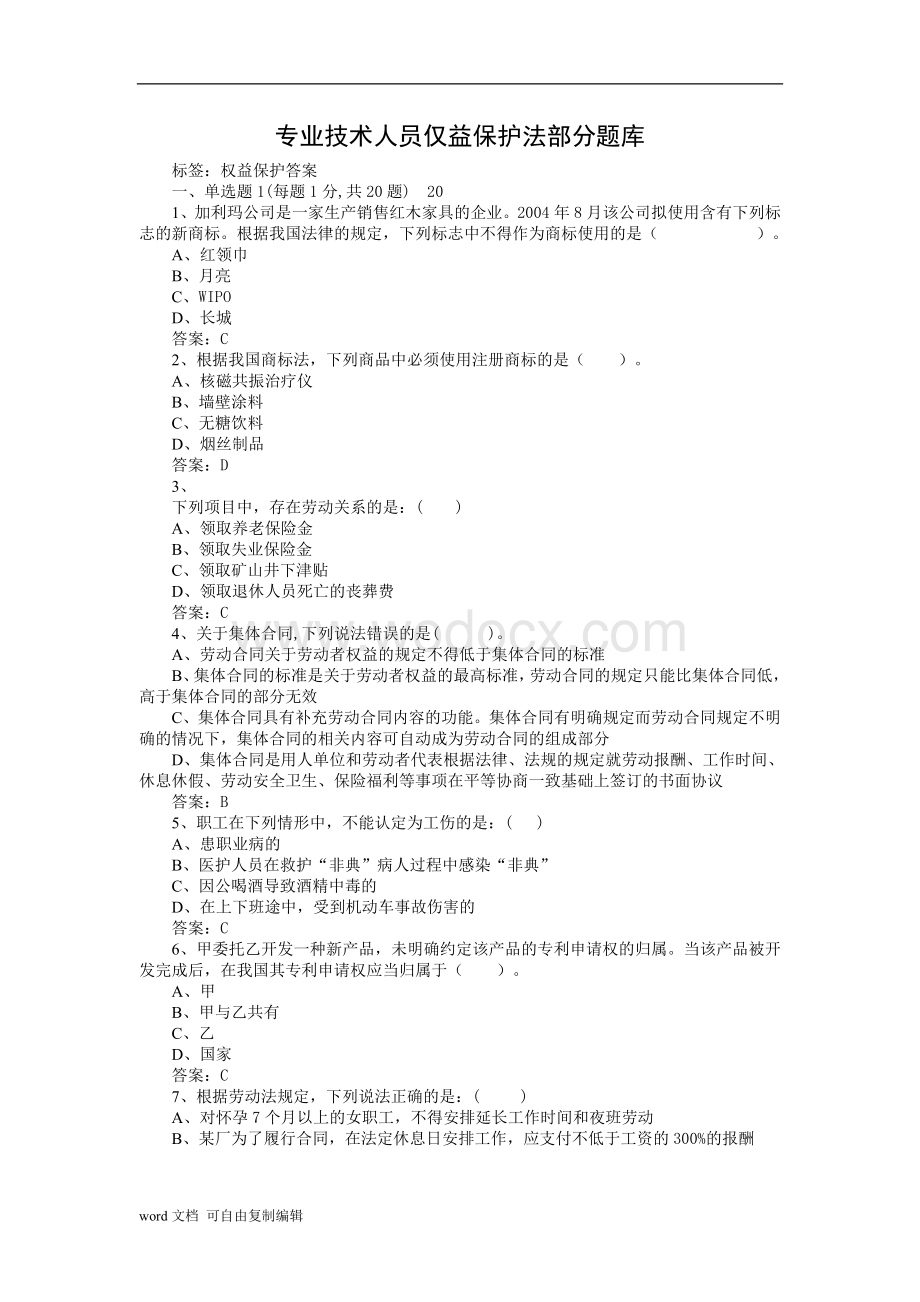 专业技术人员仅益保护法考试.doc_第1页