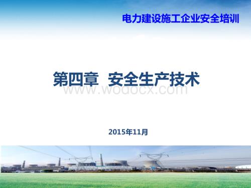 4.3水电工程建设安全生产技术.ppt