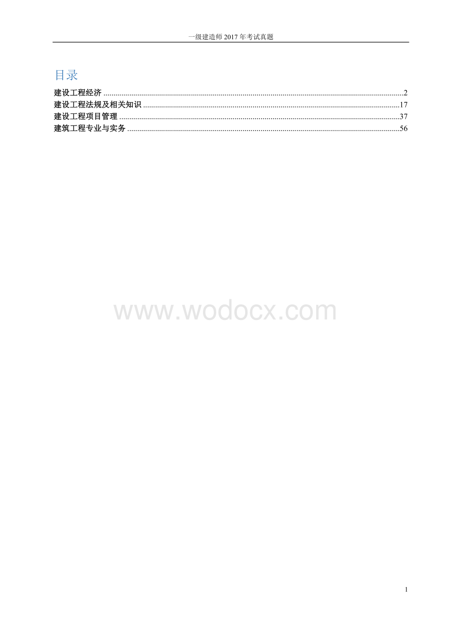 一级建造师考试真题解析(建筑工程部分)无水印.doc_第1页