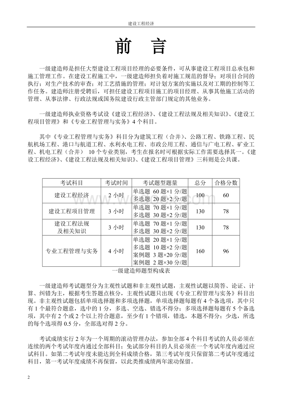 一级建造师考试真题解析(建筑工程部分)无水印.doc_第2页