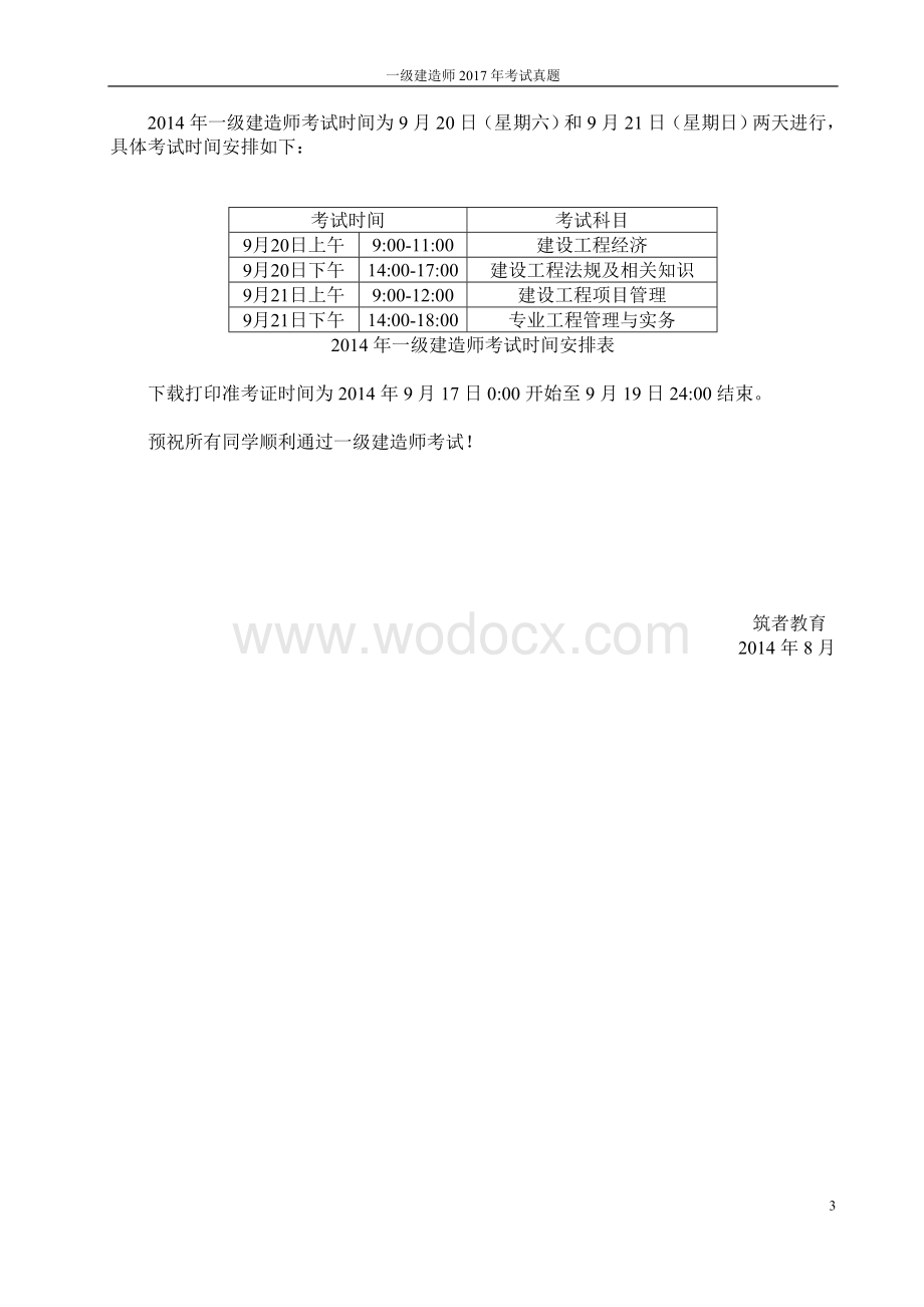 一级建造师考试真题解析(建筑工程部分)无水印.doc_第3页