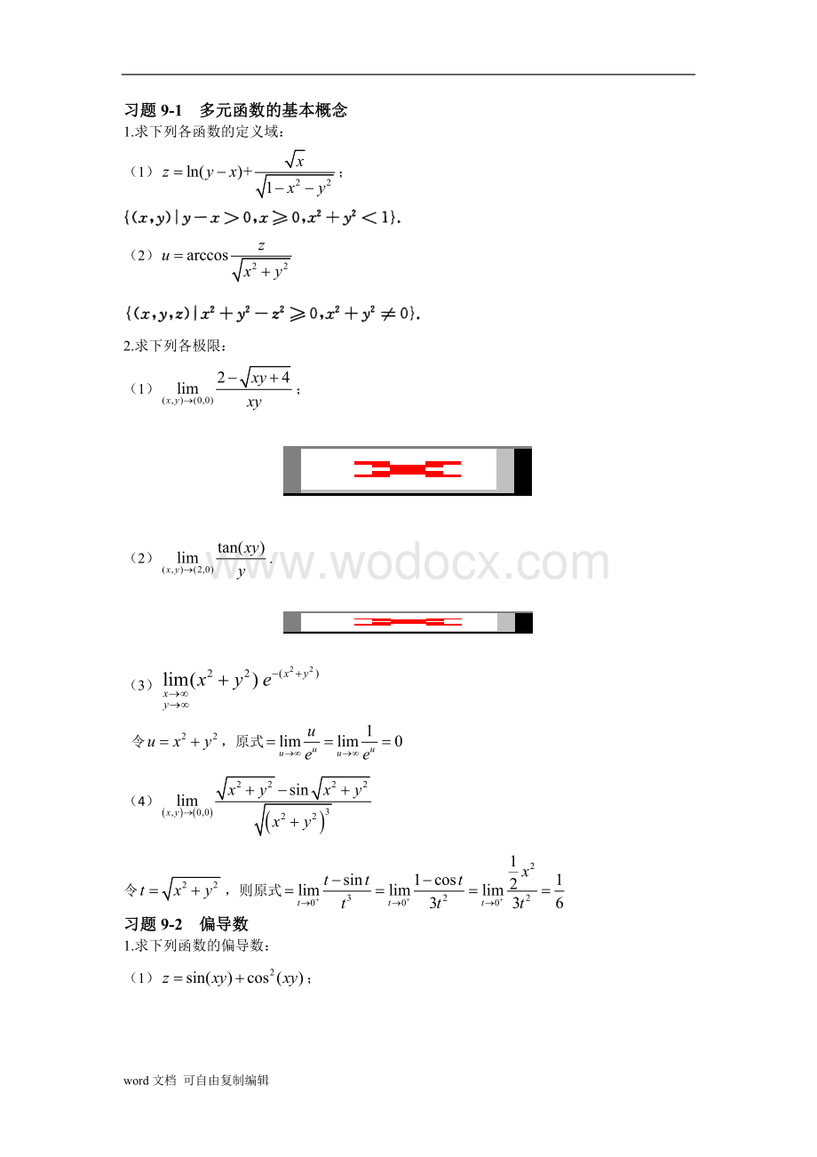 高等数学2第九章答案.doc_第1页