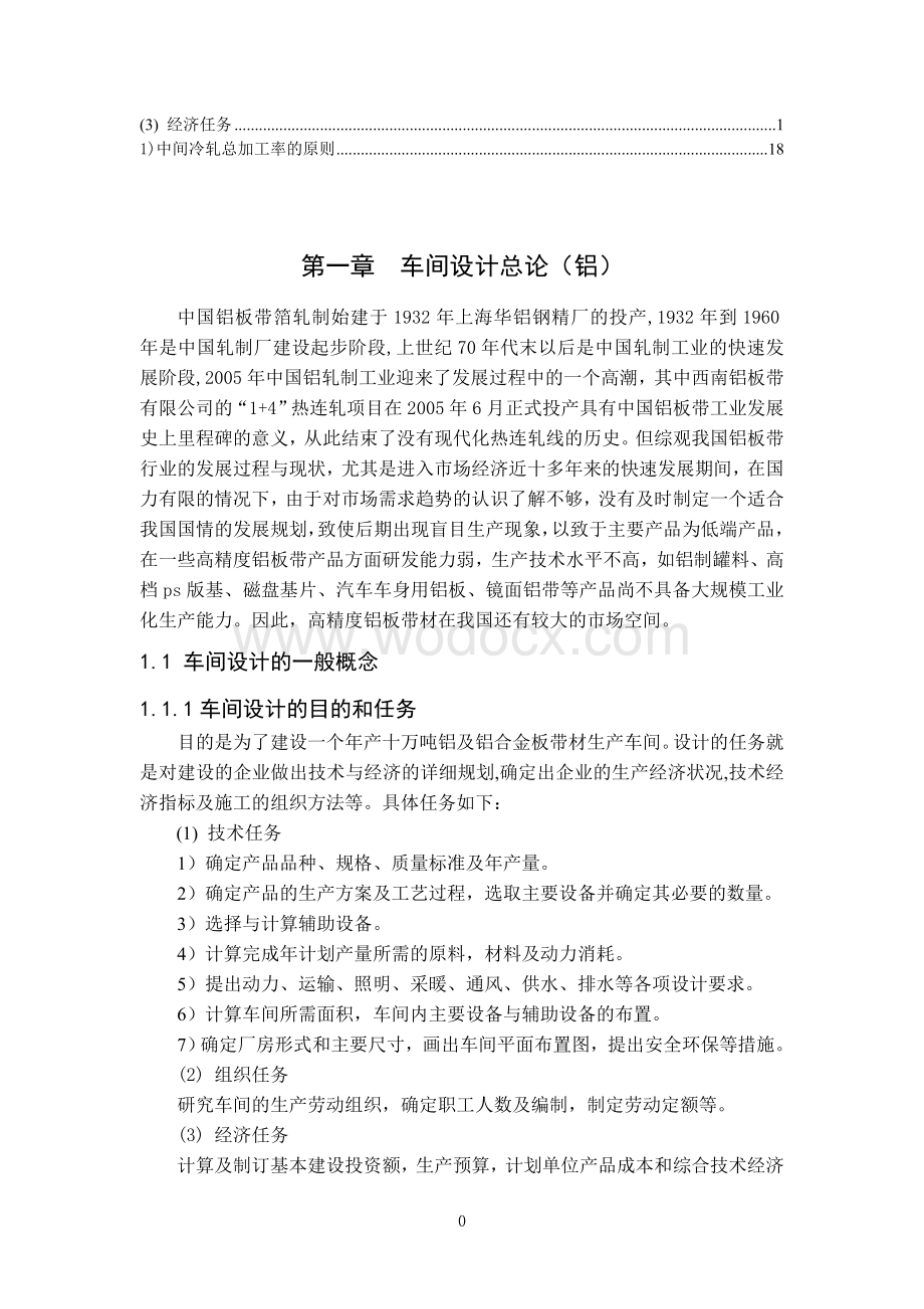 年产十万吨铝及铝合金板带材生产车间设计.doc_第1页