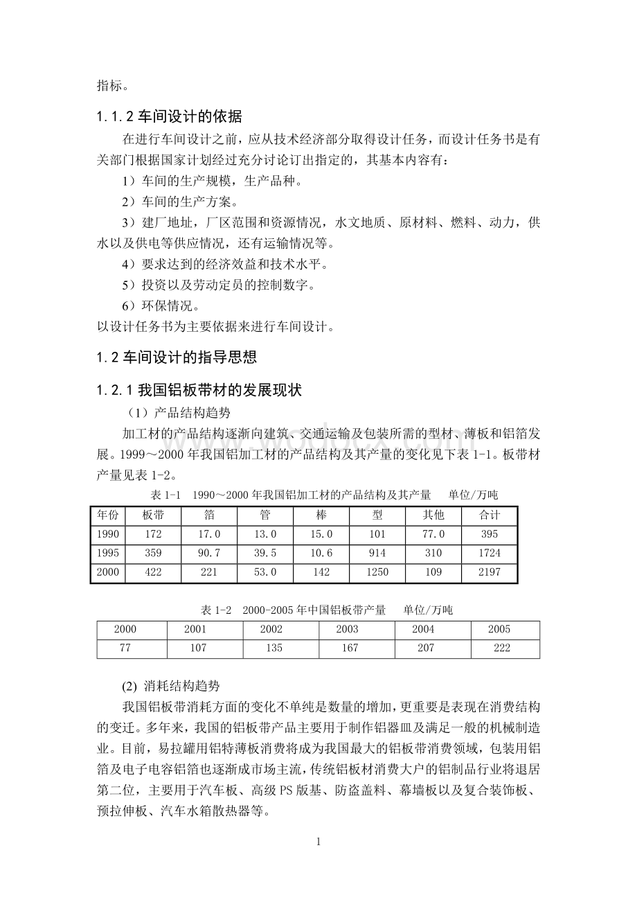 年产十万吨铝及铝合金板带材生产车间设计.doc_第2页