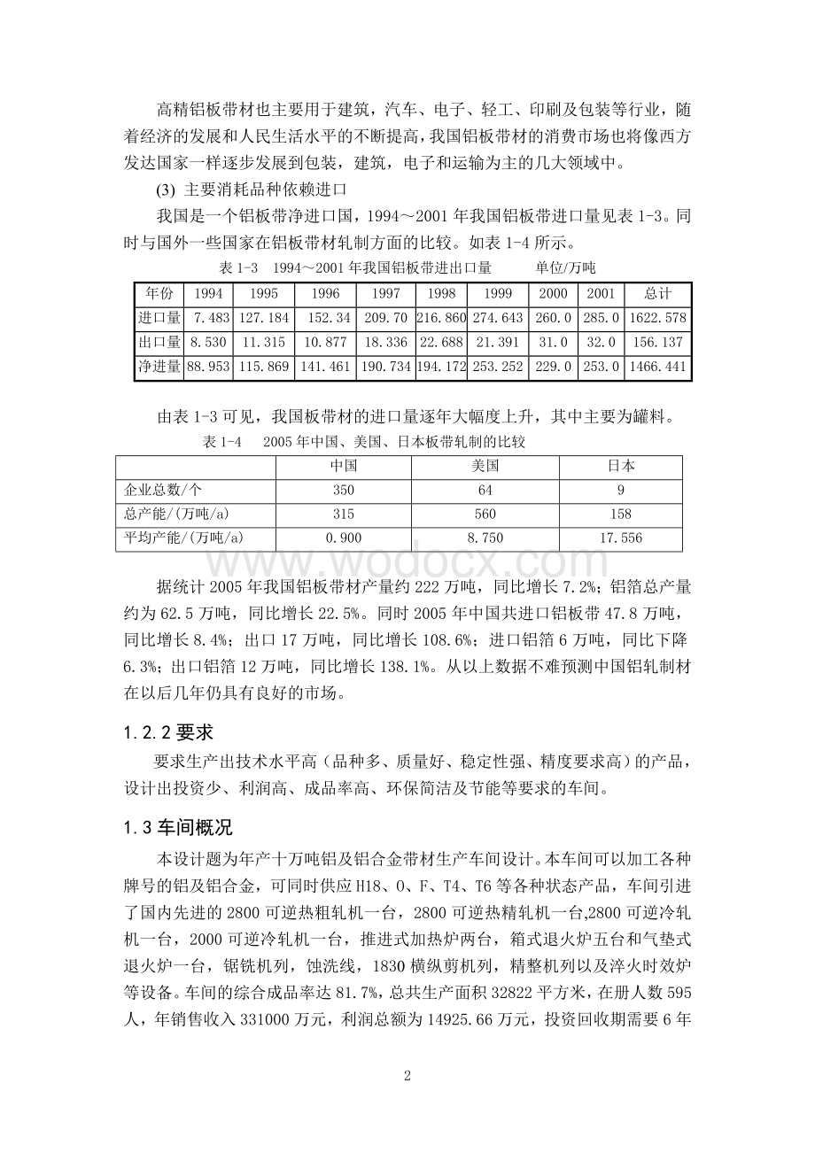 年产十万吨铝及铝合金板带材生产车间设计.doc_第3页