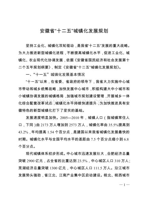 安徽省“十二五”城镇化发展规划.doc
