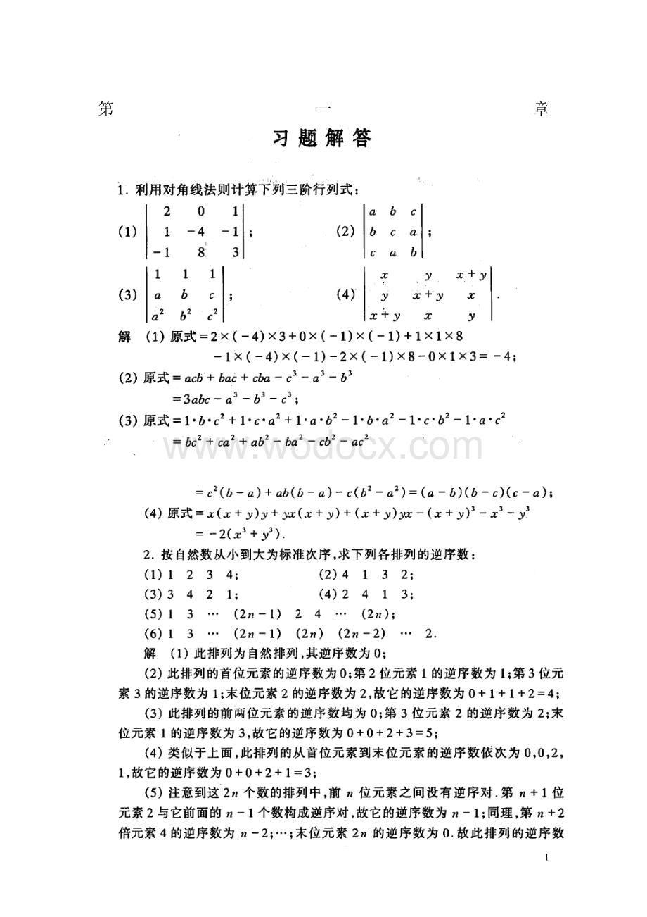 工程数学线性代数课后答案详细答案(真正同济第五版)-.doc_第1页