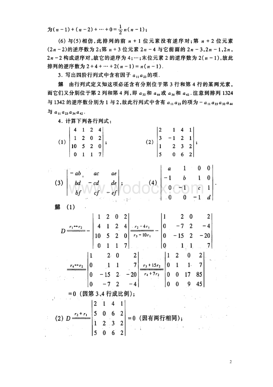 工程数学线性代数课后答案详细答案(真正同济第五版)-.doc_第2页