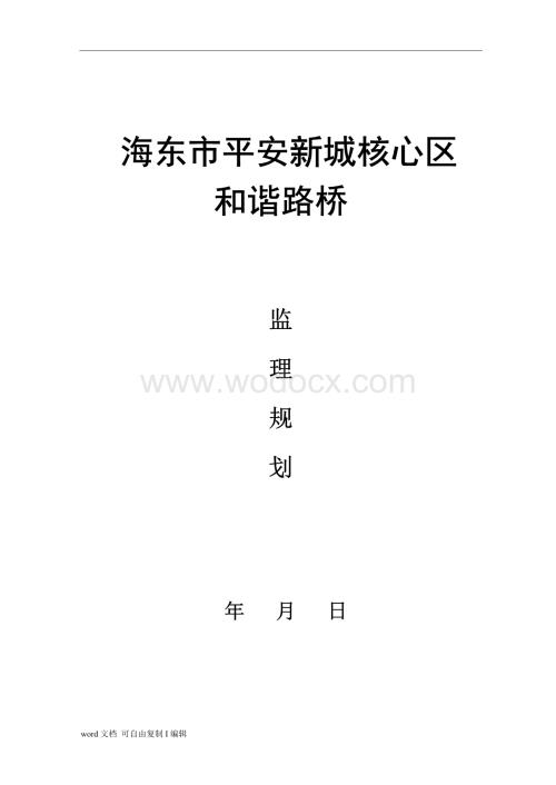 新桥梁监理规划.doc