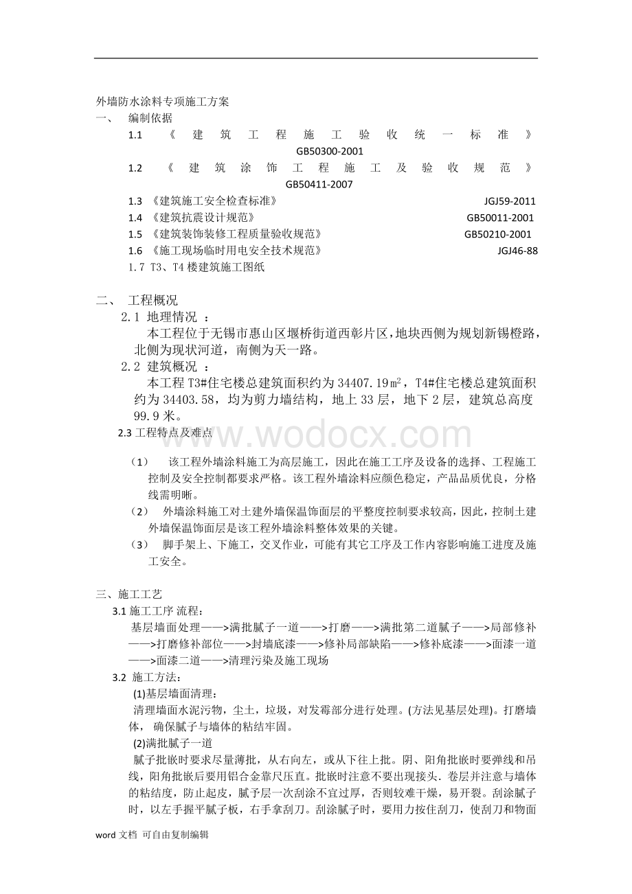 外墙防水涂料专项施工方案.doc_第1页