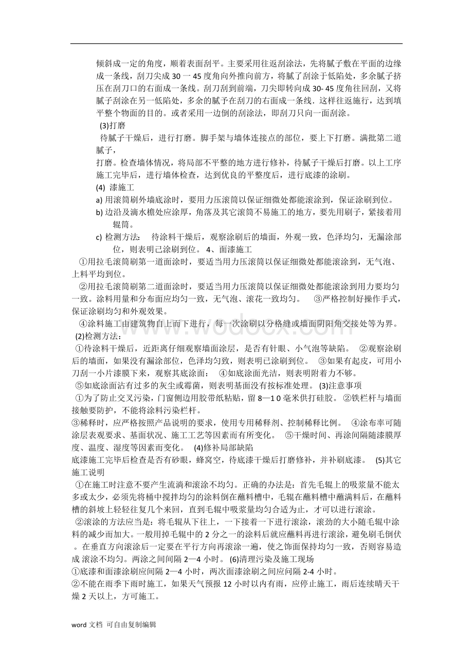 外墙防水涂料专项施工方案.doc_第2页