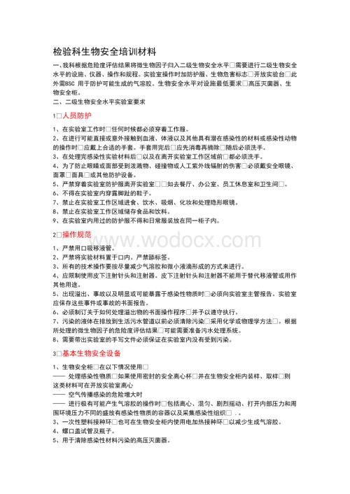 检验科生物安全培训材料.doc