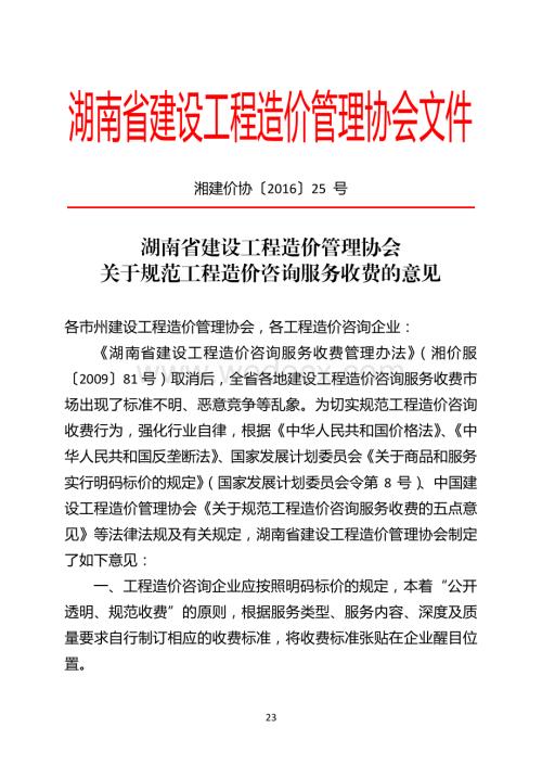 湖南省工程造价咨询服务收费文件.pdf