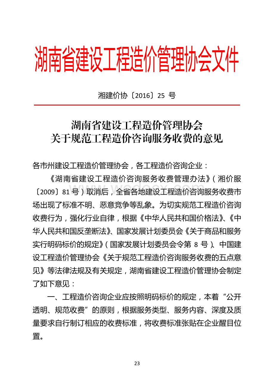 湖南省工程造价咨询服务收费文件.pdf_第1页