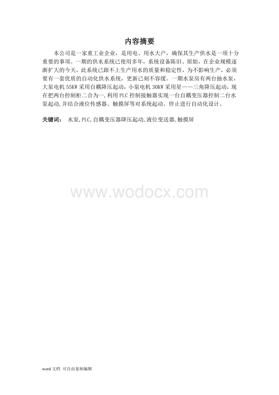 一控二自耦降压供水系统设计.doc_第1页