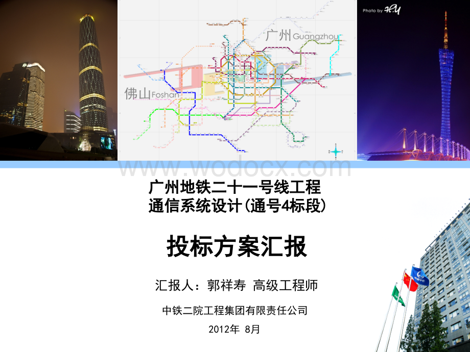 广州地铁21号线南延段通信系统投标.ppt_第1页