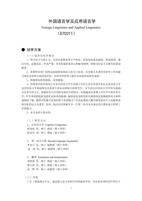 上海师范大学外国语学院外国语言学及应用语言学培养方案.docx