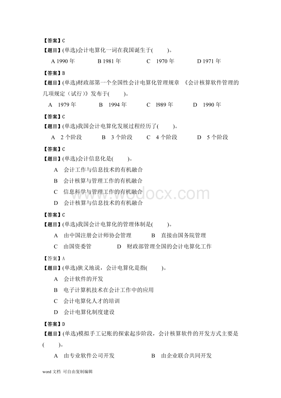 初级电算化-第一章题库(答案).doc_第2页