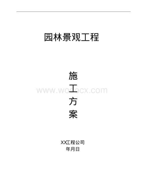 园林景观工程施工组织方案.pdf