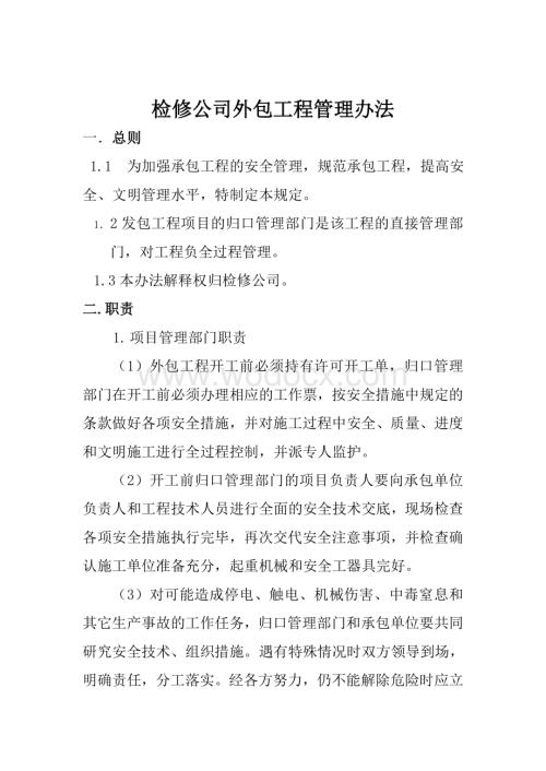 检修公司外包工程管理办法.doc