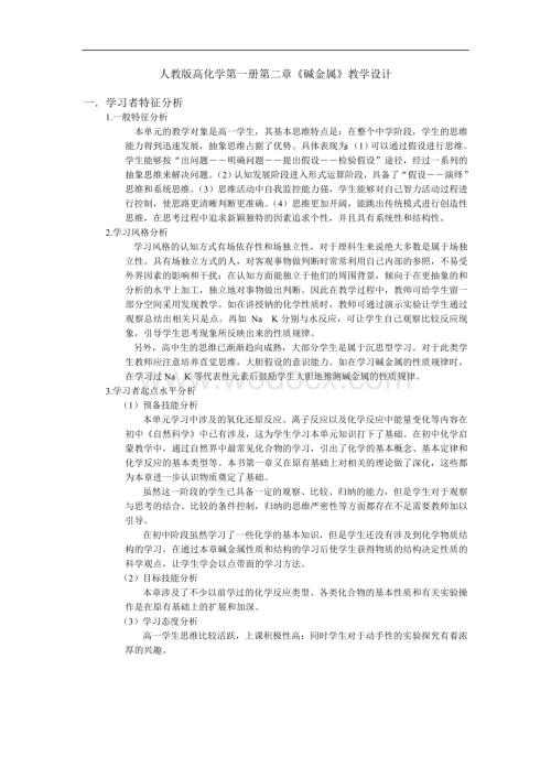 人教版高化学第一册第二章碱金属教学设计.doc