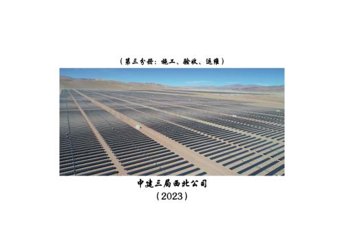 中建光伏项目管理指导手册.pdf
