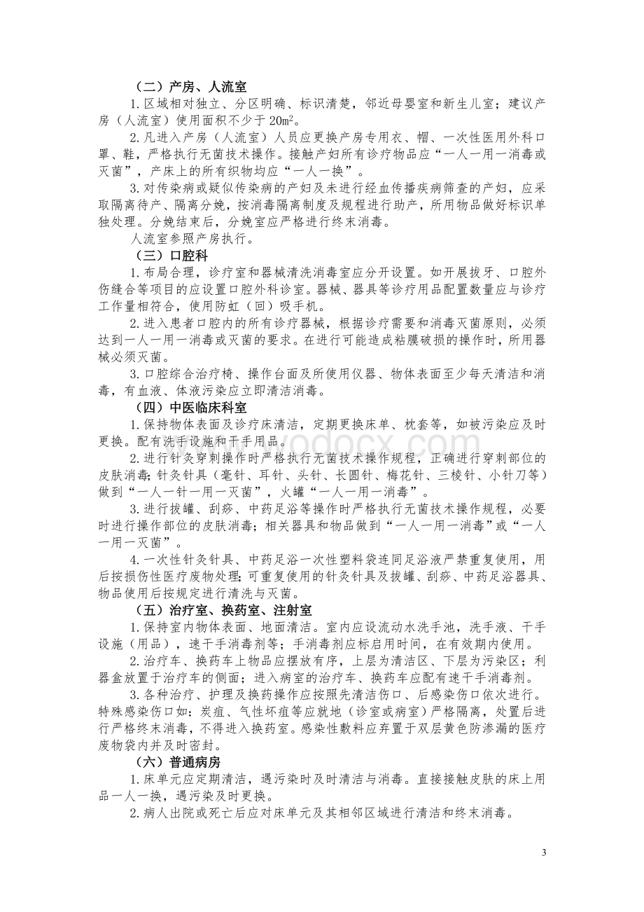 基层医疗机构医院感染管理基本要求.doc_第3页