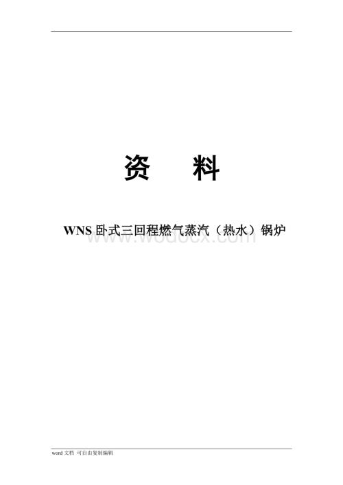 2吨燃气蒸汽锅炉-WNS新型燃气锅炉.doc