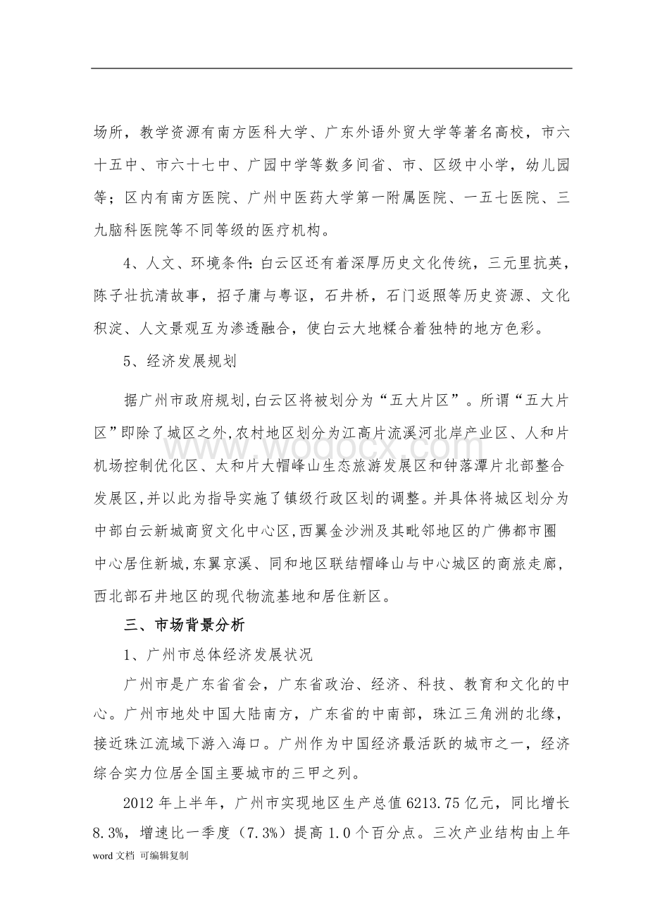 广州白云区市场背景分析.doc_第2页