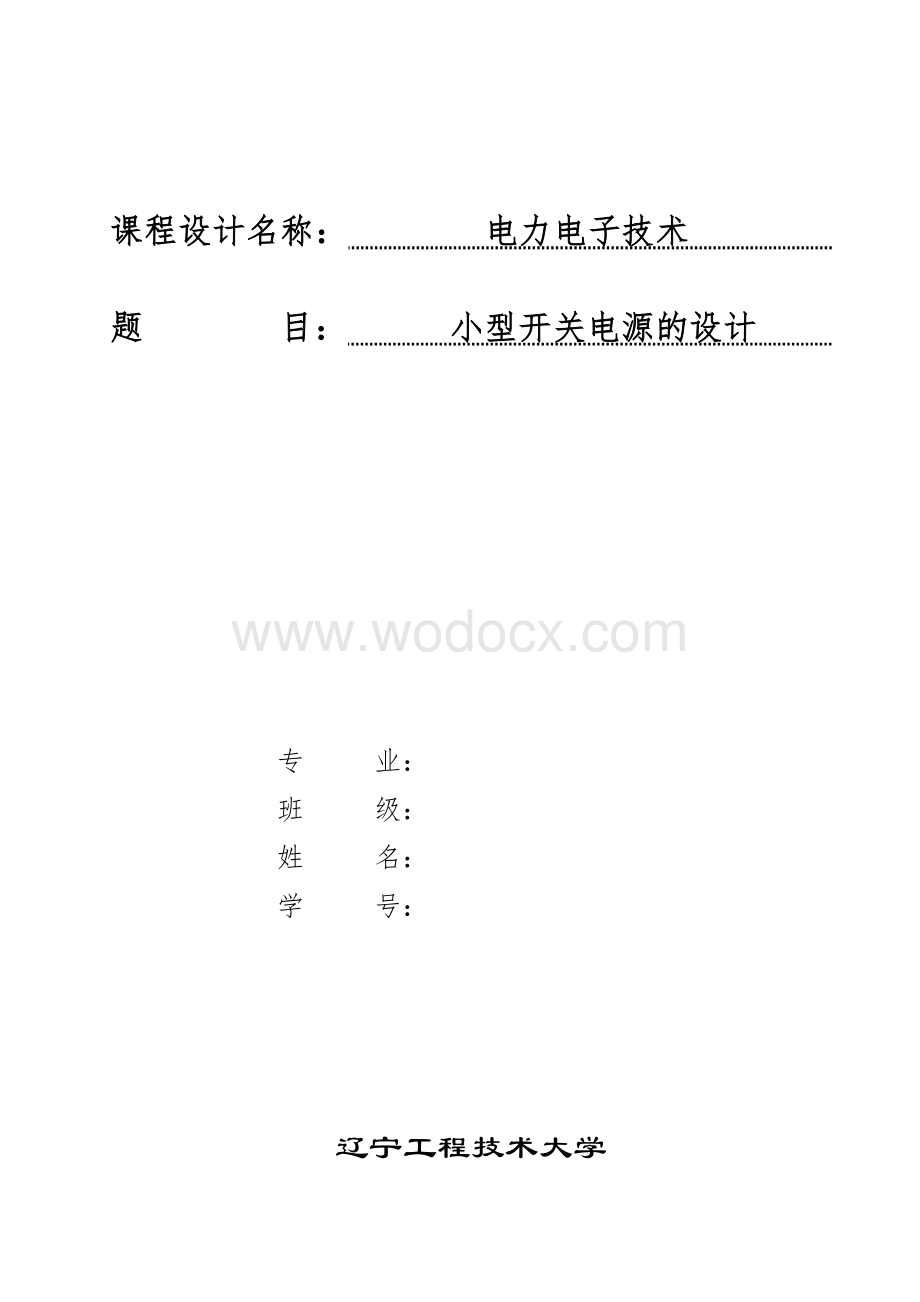 小型开关电源的设计(辽宁工程技术大学电力电子课设).doc_第1页