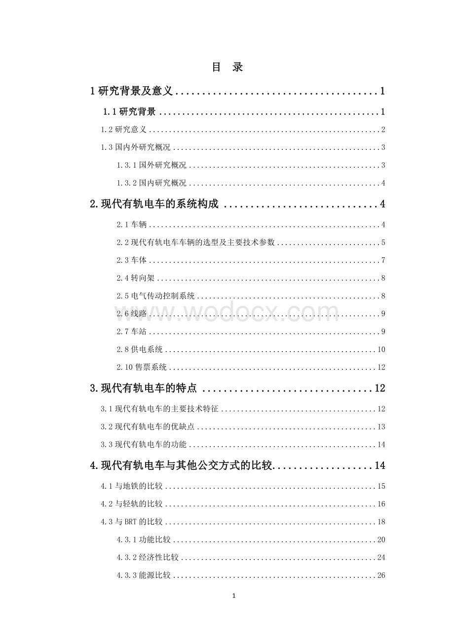 城市有轨电车交通适应性分析.doc_第2页