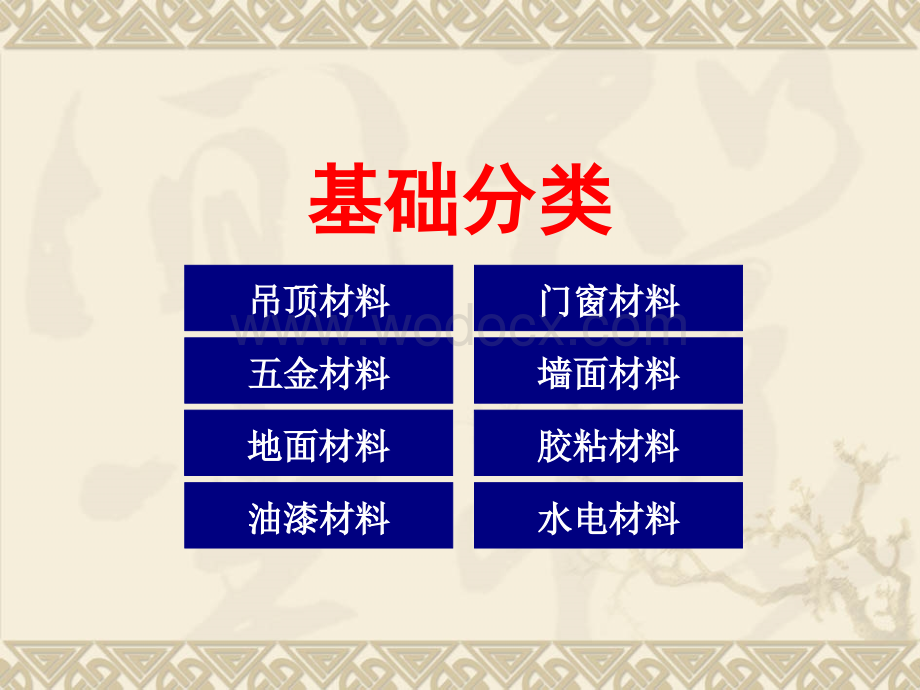 房屋建筑室内装饰材料与施工工艺.ppt_第2页