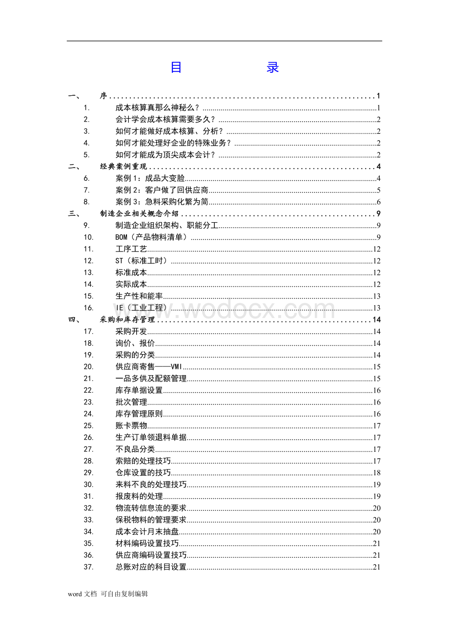 顶尖成本会计】.doc_第2页